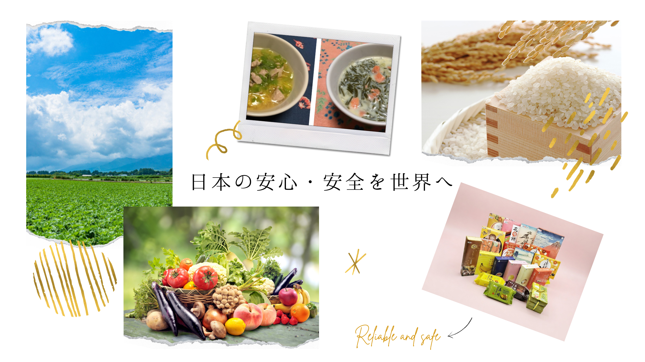 日本の安心・安全を世界へ