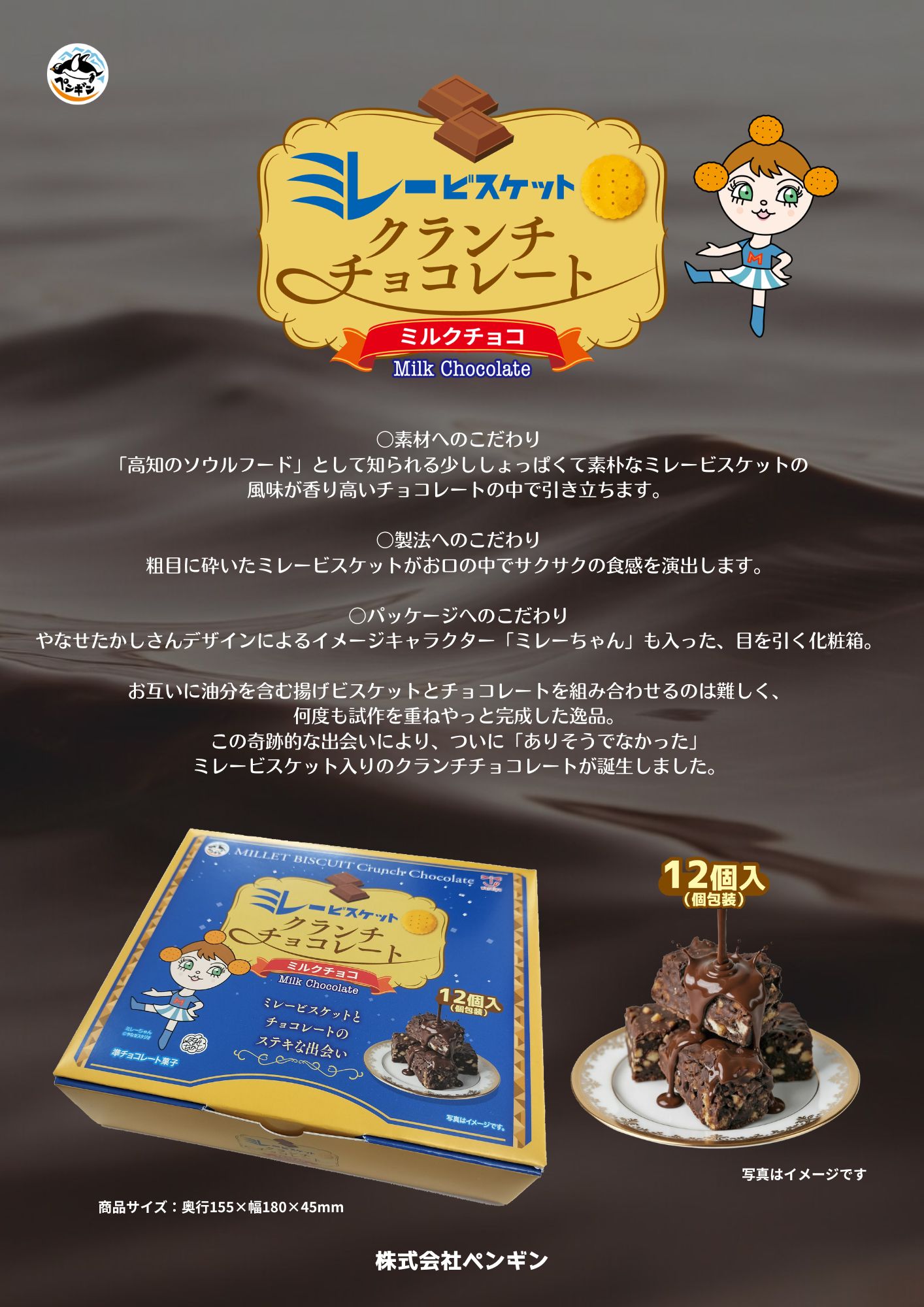 ミレービスケットクランチチョコレートボックス案内書